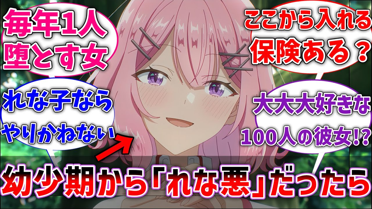 【わたなれ】ここだけれな子が幼少期から女の子を堕としまくっていた世界線【反応集】