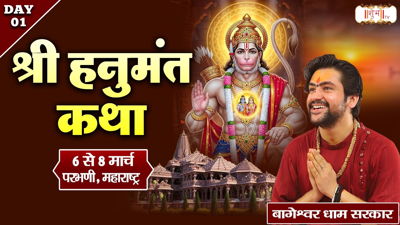 श्री हनुमंत कथा Hanumant Katha !! Bageshwar Dham Sarkar ~ 06 March !! Parbhani, Maharashtra !! Day 1