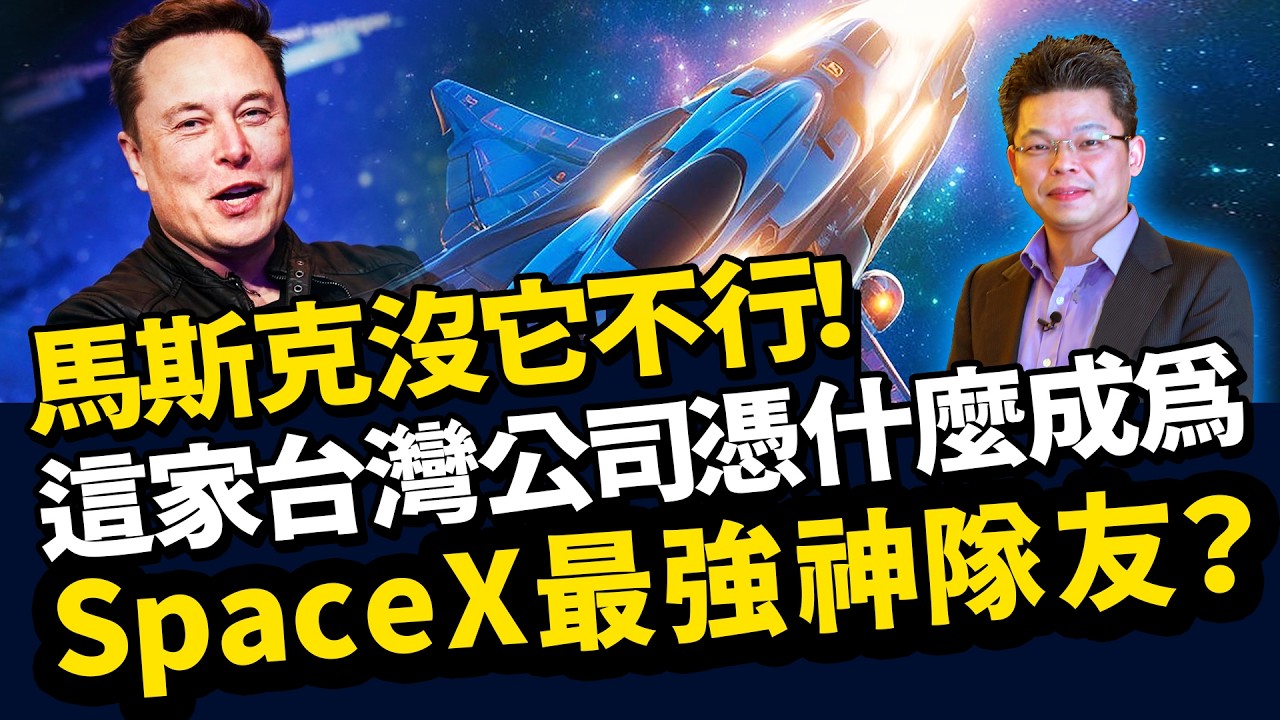 【蔡宗園】馬斯克沒它不行！這家台灣公司憑什麼成為 SpaceX 最強神隊友？ l 中原講盤 l #元晶 #SpaceX
