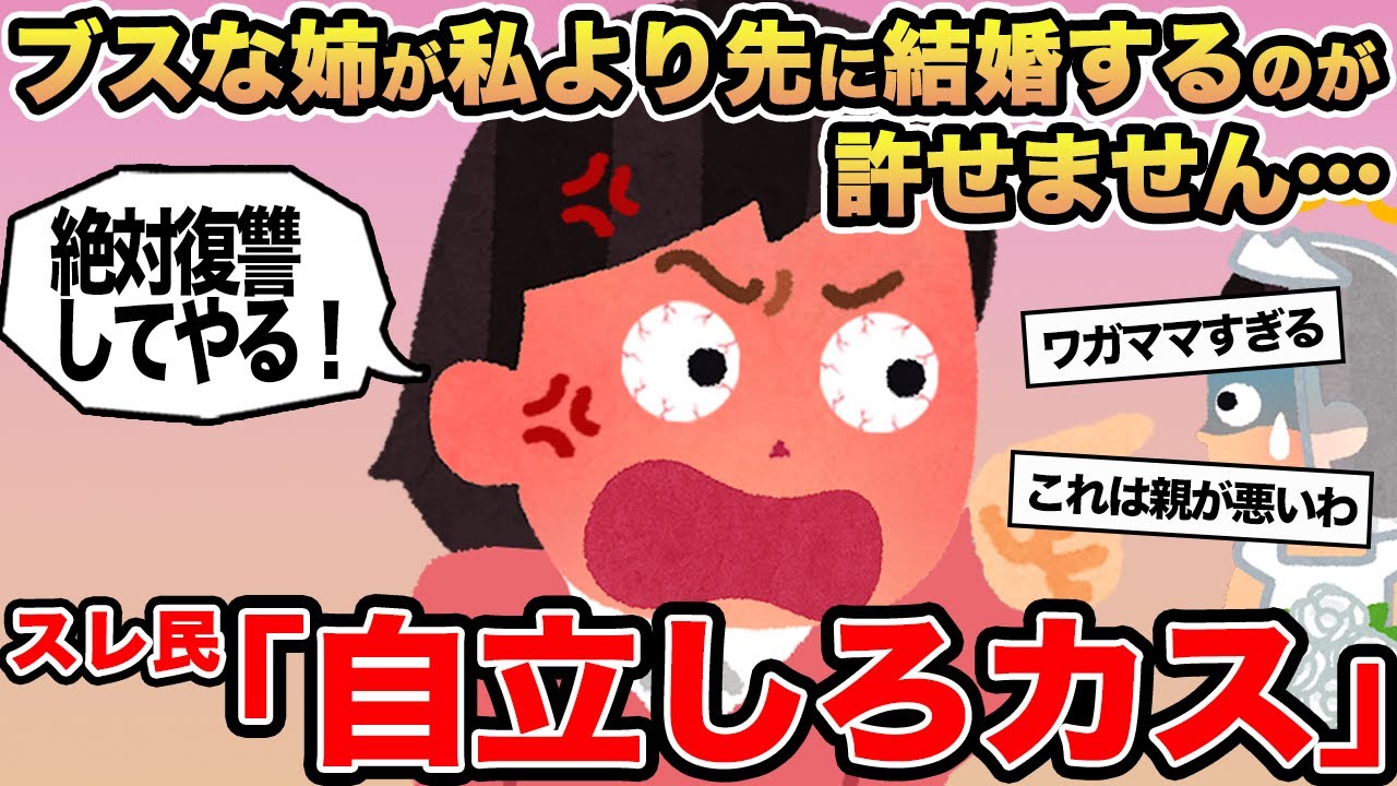 【報告者キチ】ブスな姉が私より先に結婚するのが許せません...→スレ民「自立しろカス」