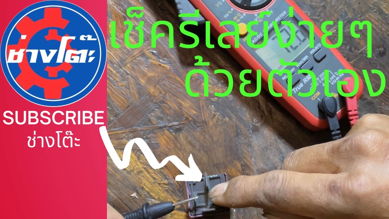 วิธีเช็ครีเลย์ ว่าเสียหรือไม่ ดูจบเช็คเองได้เลย @start2car101