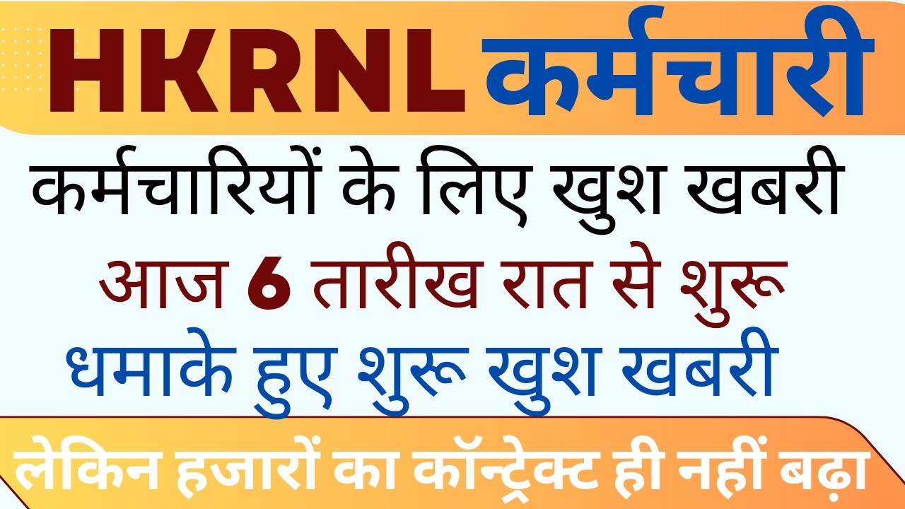 HKRNL कर्मचारी खुश खबरी और दुख खबरी !! कर्मचारी 3 तरह की समस्या झेल रहे !! #haryanaKaushal