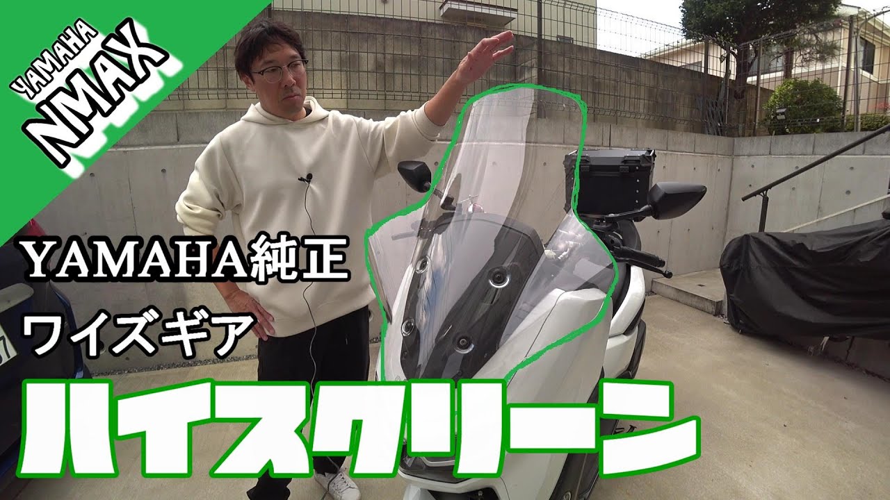 【NMAX】スクリーン変えました