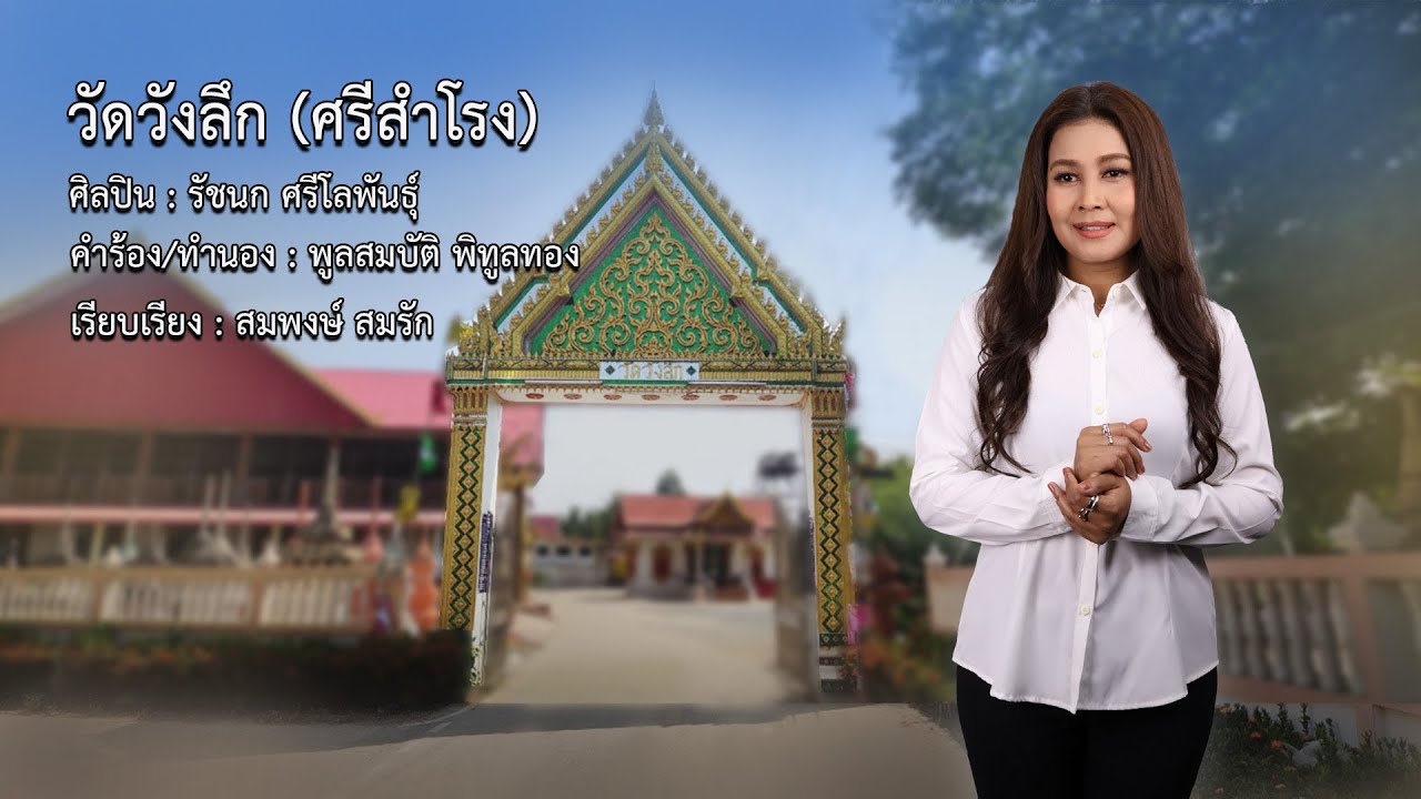 วัดวังลึก (ศรีสำโรง) | รัชนก ศรีโลพันธุ์ [เพลงวัด]