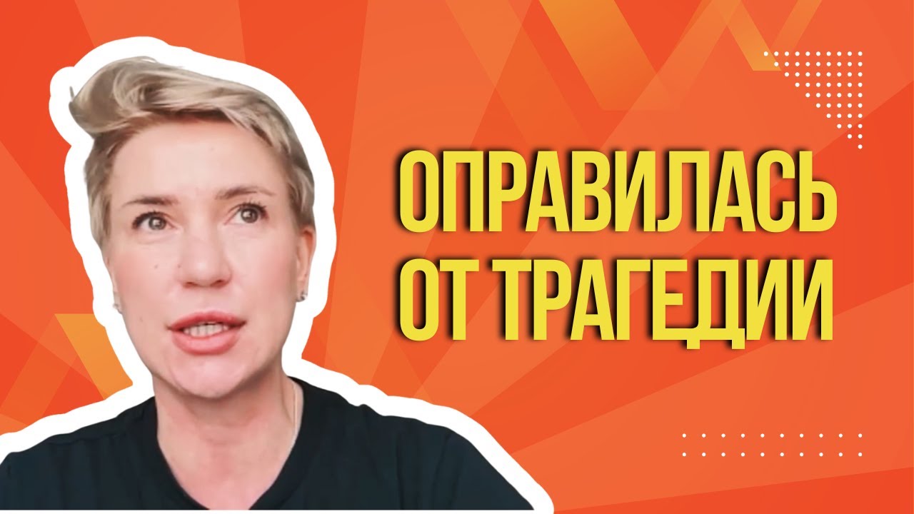 Super Jump помог оправиться от трагедии
