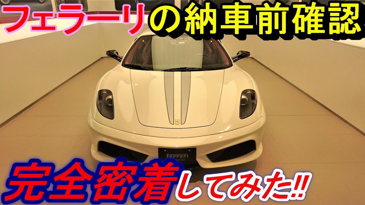 【納車】 フェラーリ正規ディーラーで430スクーデリアの車両確認と納車前点検をして完璧な状態になりました！