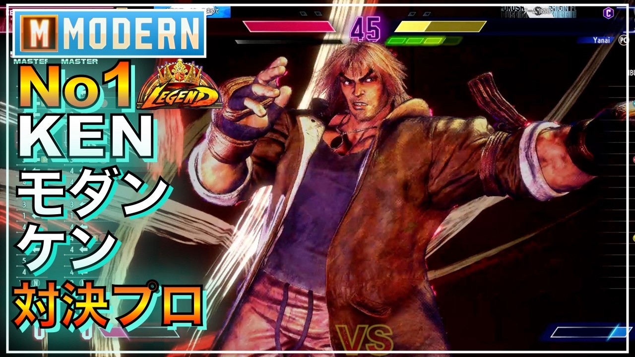 No1 モダン ケン VS DJ ディージェイ　サガット（ヤナイ）　MODERN KEN VS　DEEJAY　SAGAT（Yanai）　LEGEND　レジェンド　キーディス　SFL　EVO