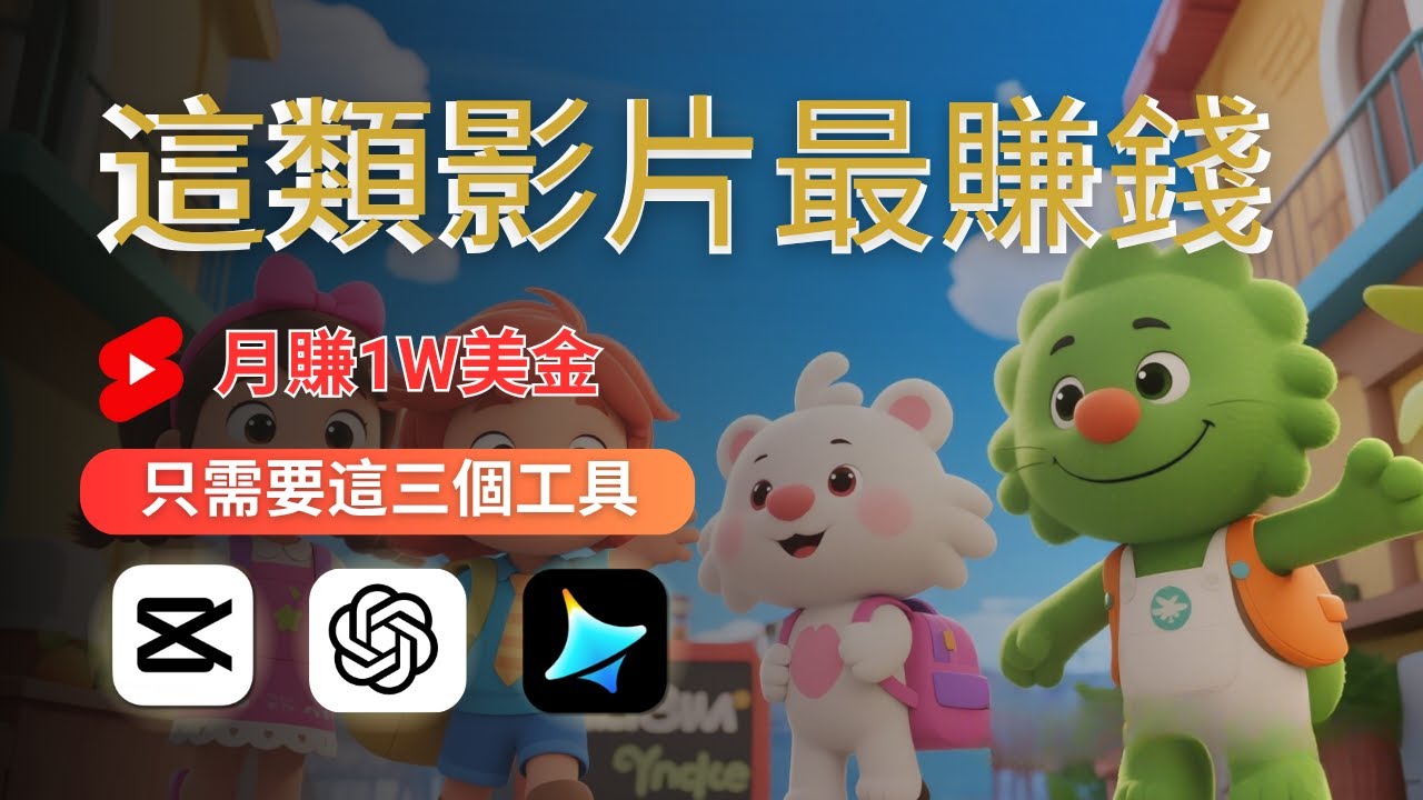 用AI做兒歌影片教學｜3個免費工具幫你10分鐘做出YouTube熱門兒童MV｜月入破萬不是夢！