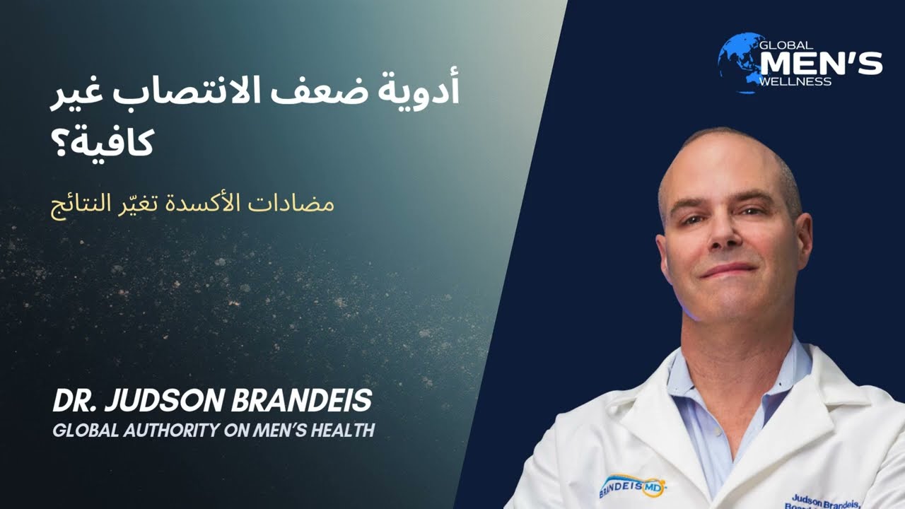 سر استعادة الانتصاب والثقة بمضادات الأكسدة