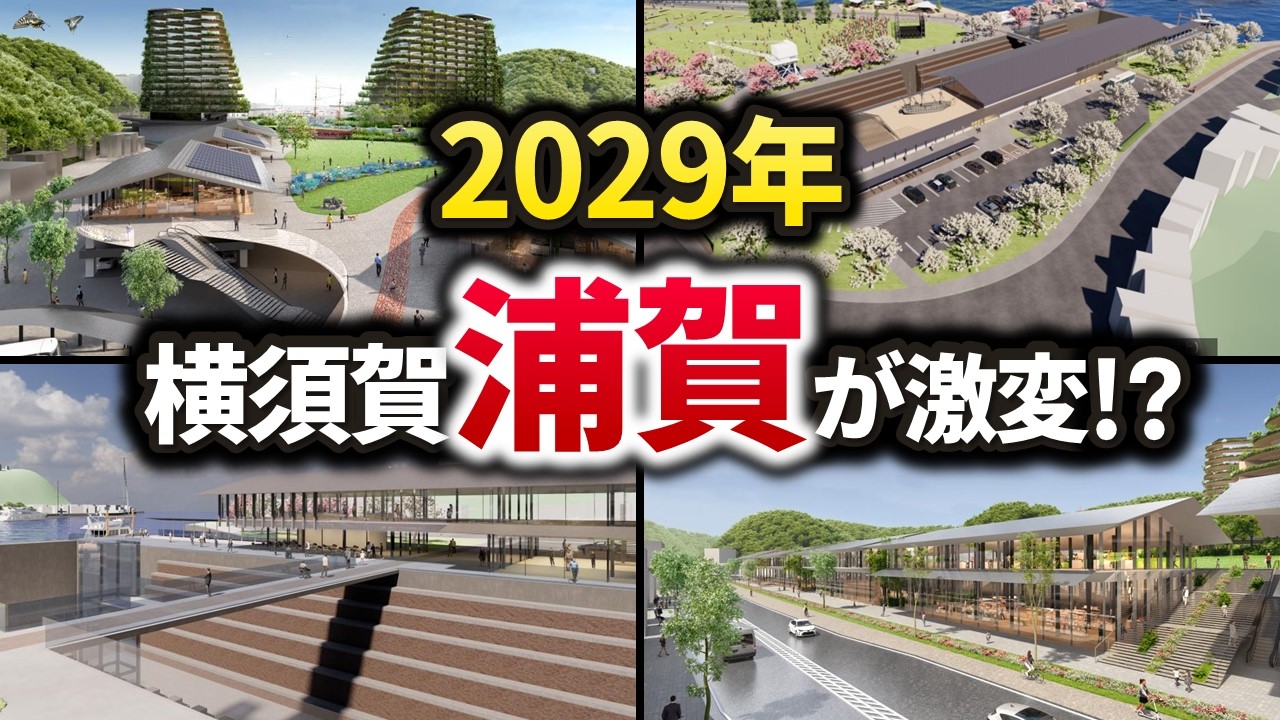 浦賀駅前・1000億円超の巨大プロジェクトが始動！