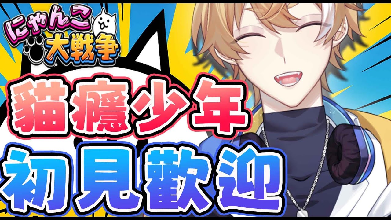 【貓咪大戰爭】這個假日!把該解決的都解決吧，吸貓少年們唷【回家部/庚庚】