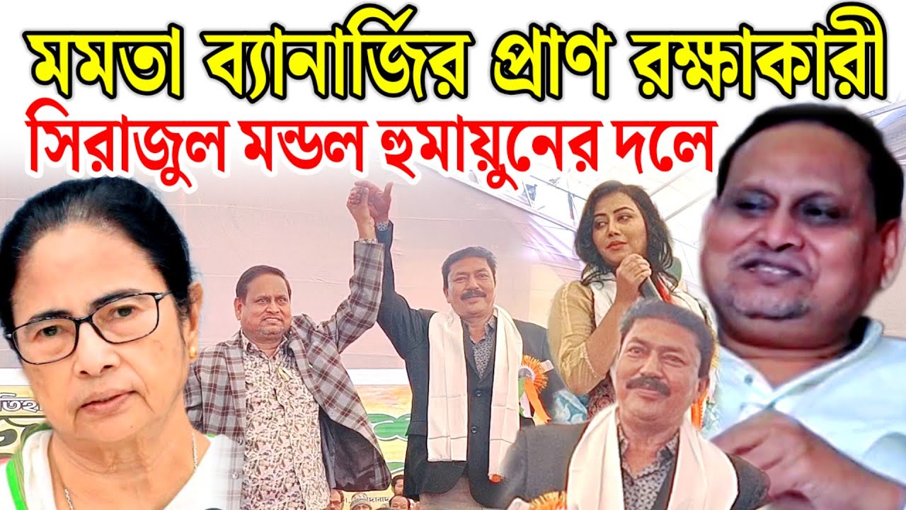 তৃণমূলের মুসলিম MAL MP নেতা মন্ত্রীরা সব মেরুদন্ডহীন একমাত্র হুমায়ুন কোভিদ ব্যতিক্রম - সিরাজুল।