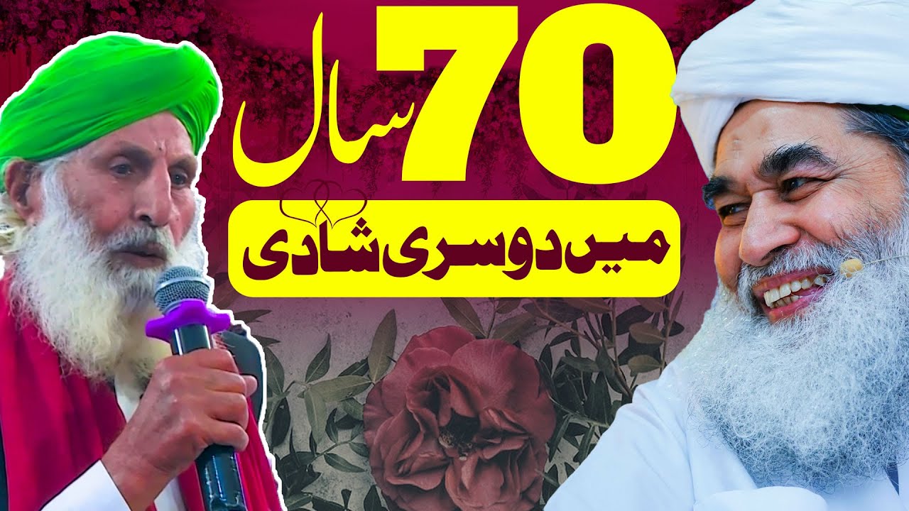 70 Saal Me Dusri Shadi | Second Marriage In Islam | Maulana Ilyas Qadri | Dusri Shadi Ka Masla