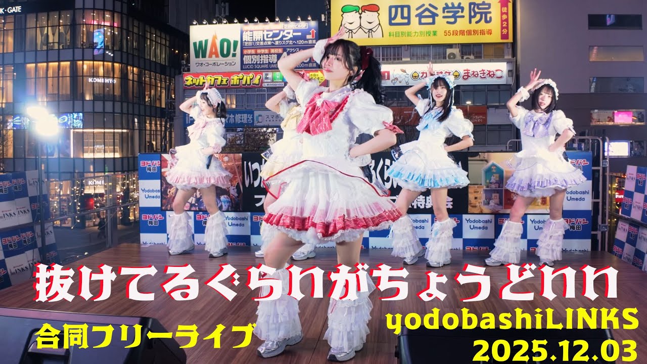 抜けてるくらいがちょうどいい　合同フリーイベント　ヨドバシLINKS広場　20251203