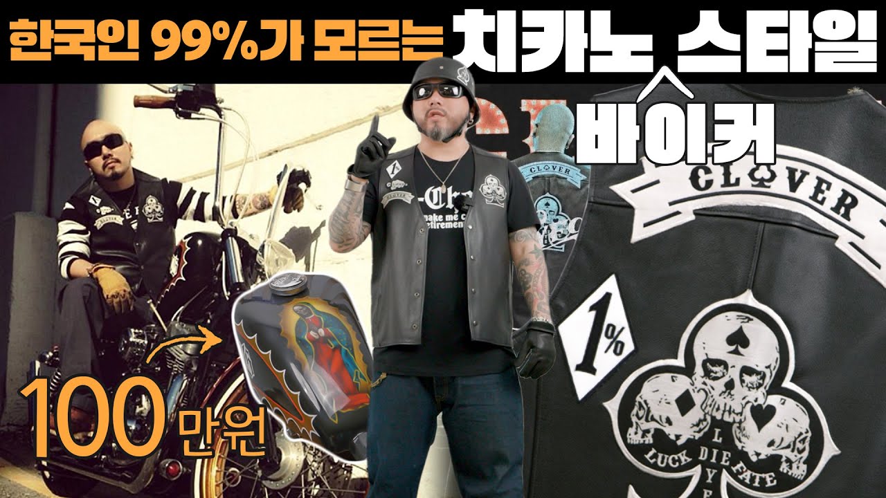 미국에서 입으면 큰일 나는!? | 치카노 촐로 스타일 바이커 갱단 조끼/베스트 패션!! 미스터 타이푼이 알려드림!!