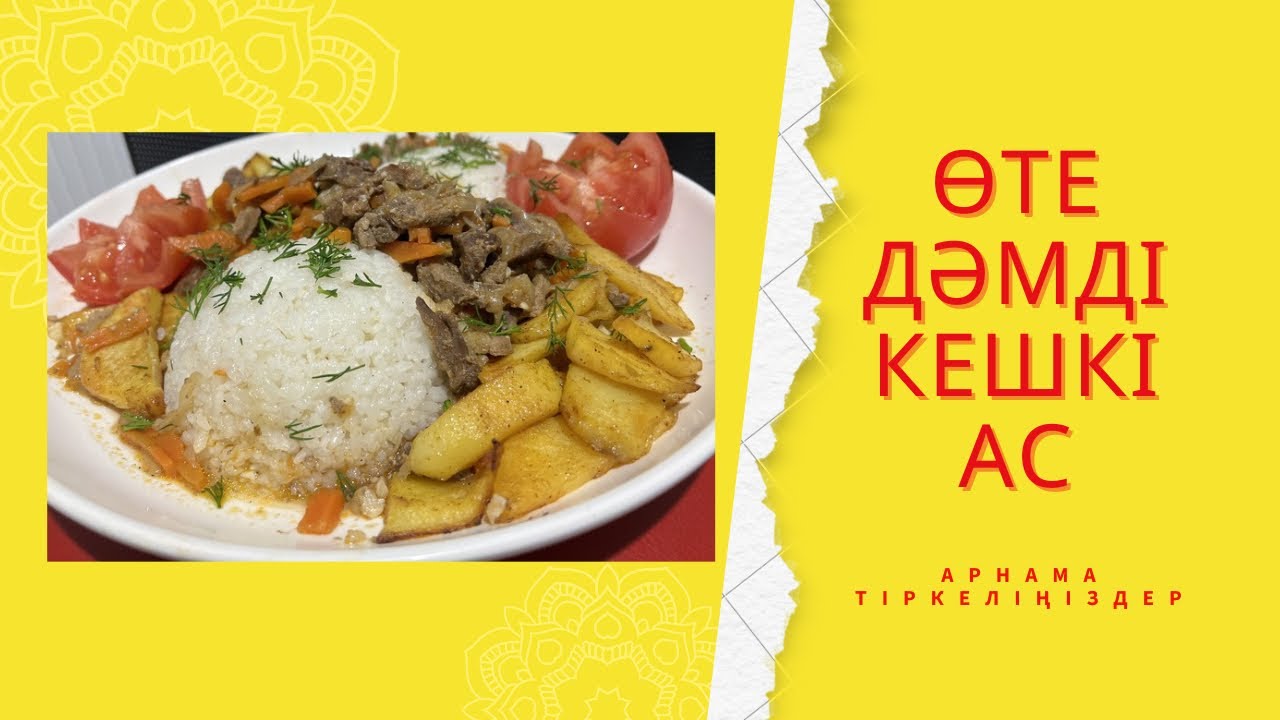 Ауызашарға керемет идея😍 Вкусный ужин. Қазақша рецепт