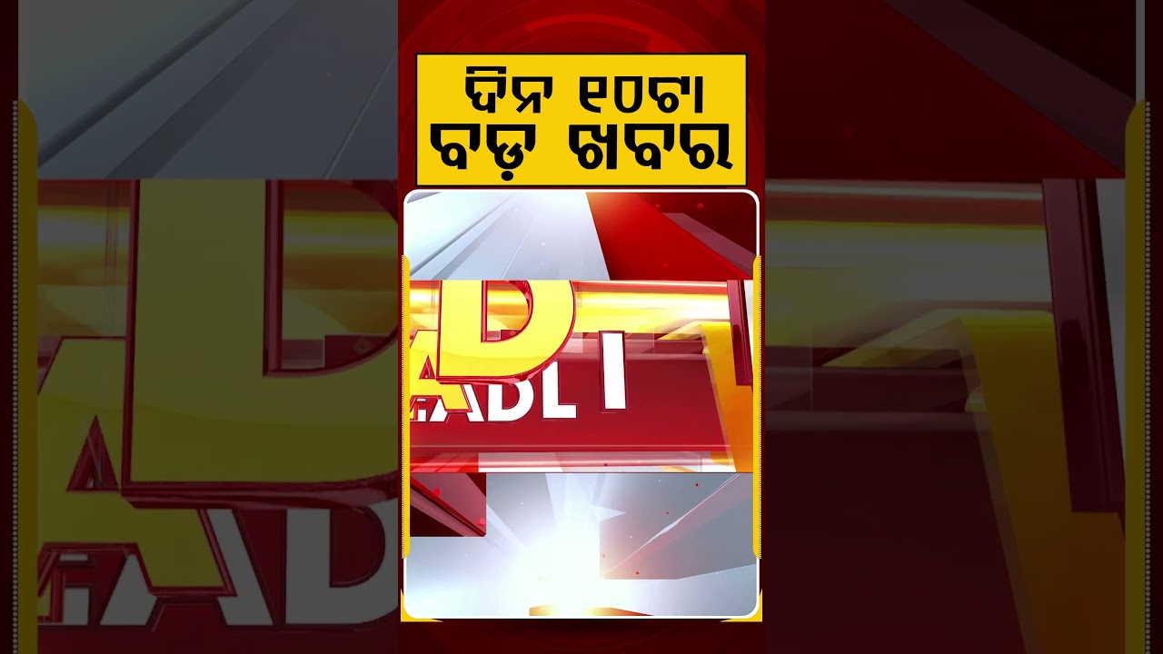 ଦିନ ୧୦ଟା ବଡ଼ ଖବର | 10AM Headlines | Today Top News | Big Breaking | Latest Update | Argus News