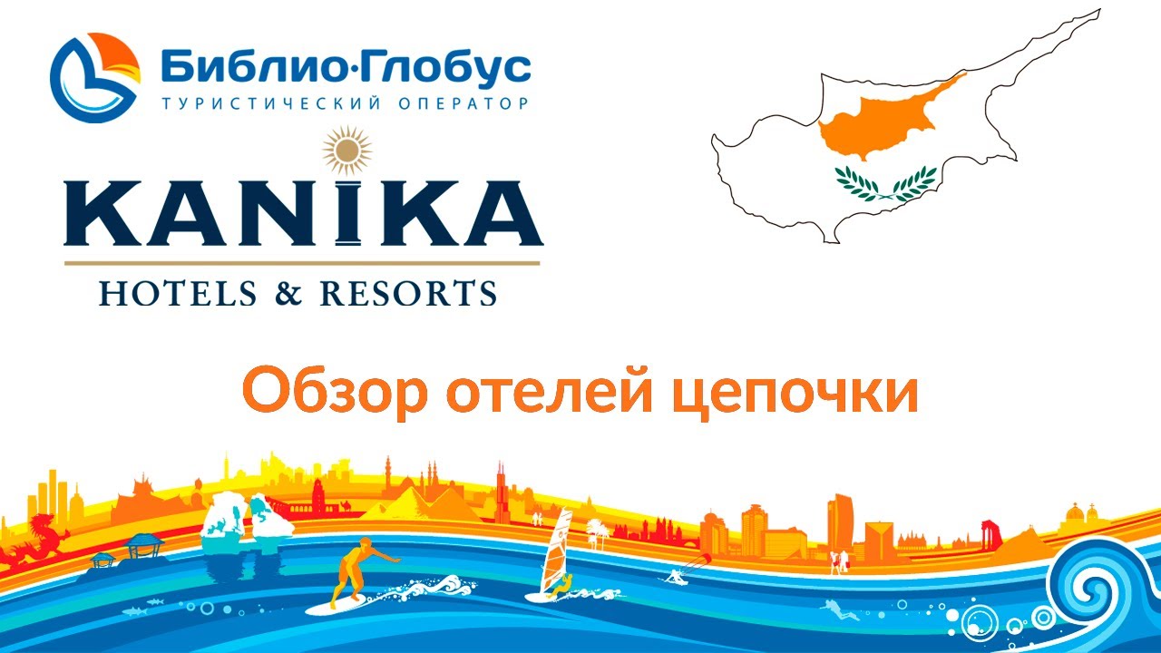 Библио Глобус  Отели цепочки Kanika на Кипре 2019