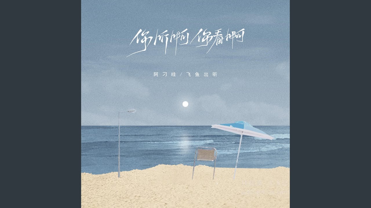 你听啊你看啊