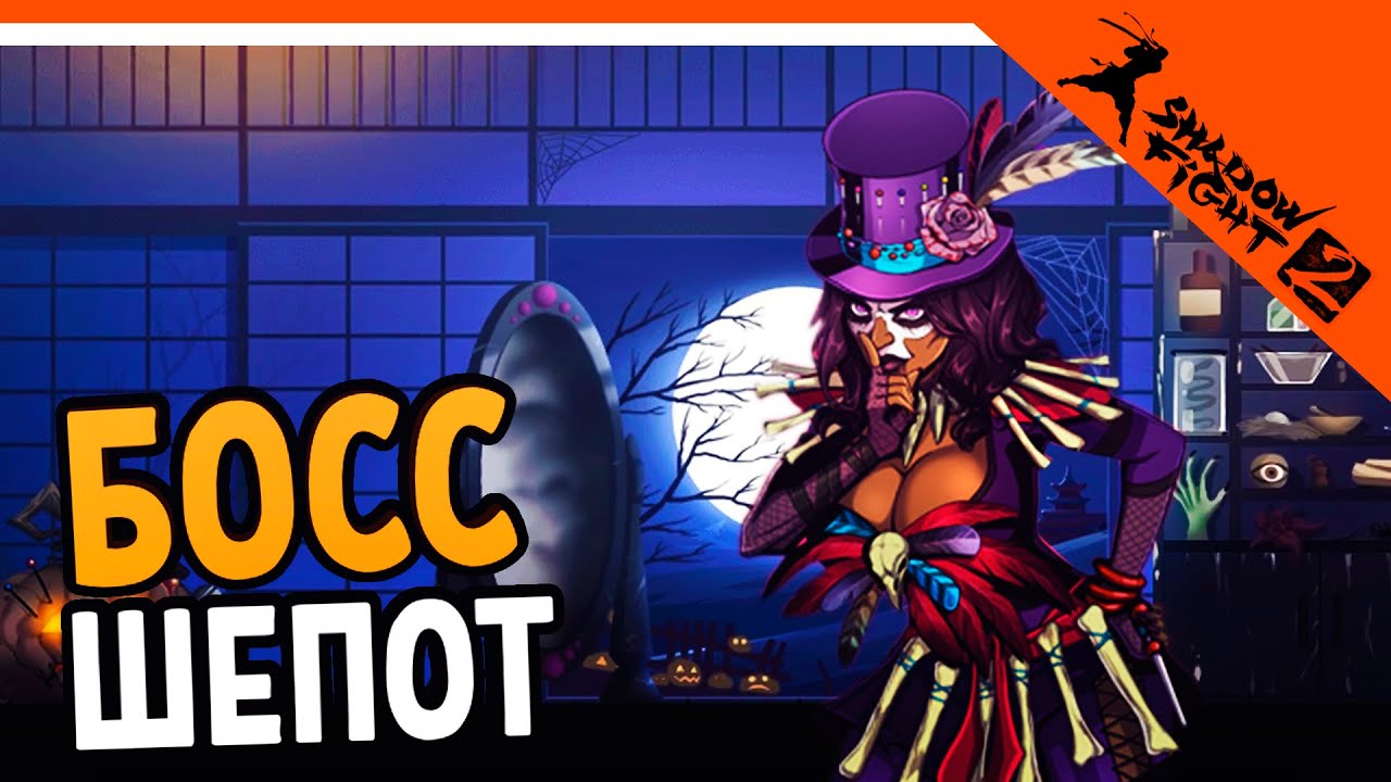 🔥 НОВЫЙ БОСС ШЕПОТ - ХЭЛЛОУИН 🔥 Shadow Fight 2 (Шадоу файт 2) Прохождение