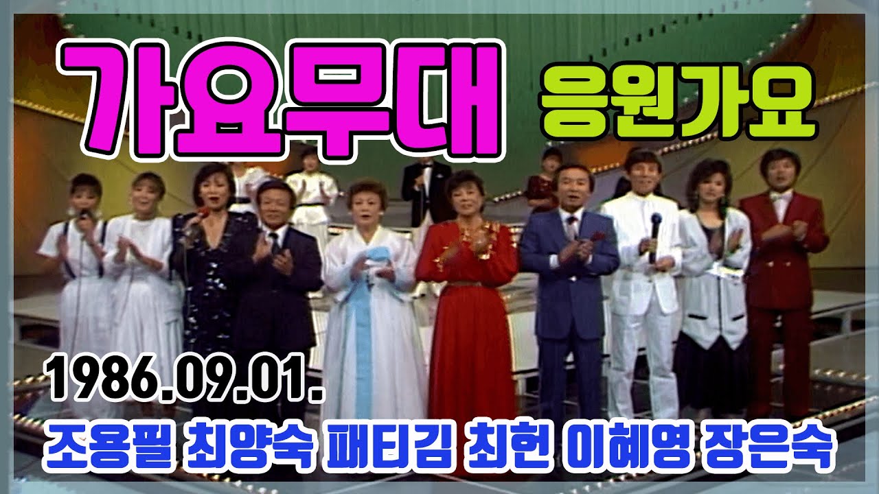 가요무대 43회 응원가요 | 조용필 최양숙 패티김 최헌 이혜영 장은숙 [가요힛트쏭] KBS 1986.09.01. 방송