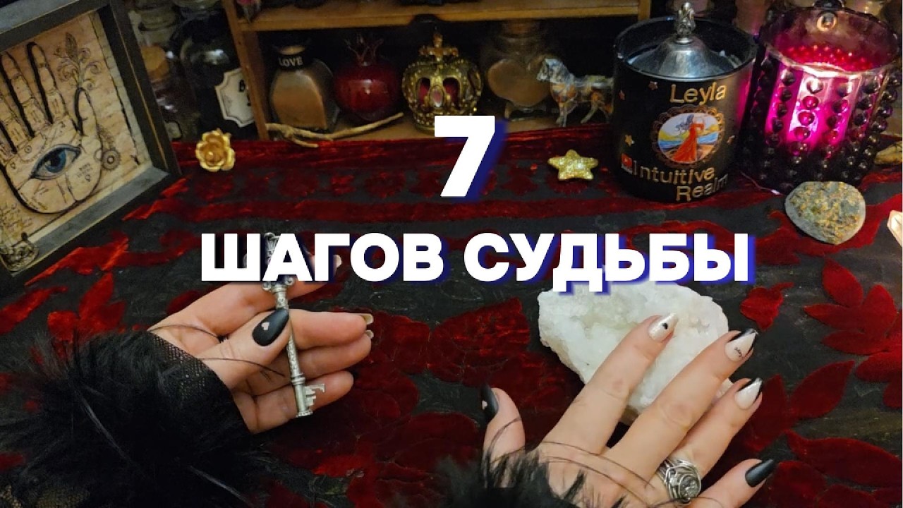 💫ЧЕННЕЛИНГ 7 ШАГОВ К РОДНОЙ ДУШЕ Гадание Таро Онлайн Расклад