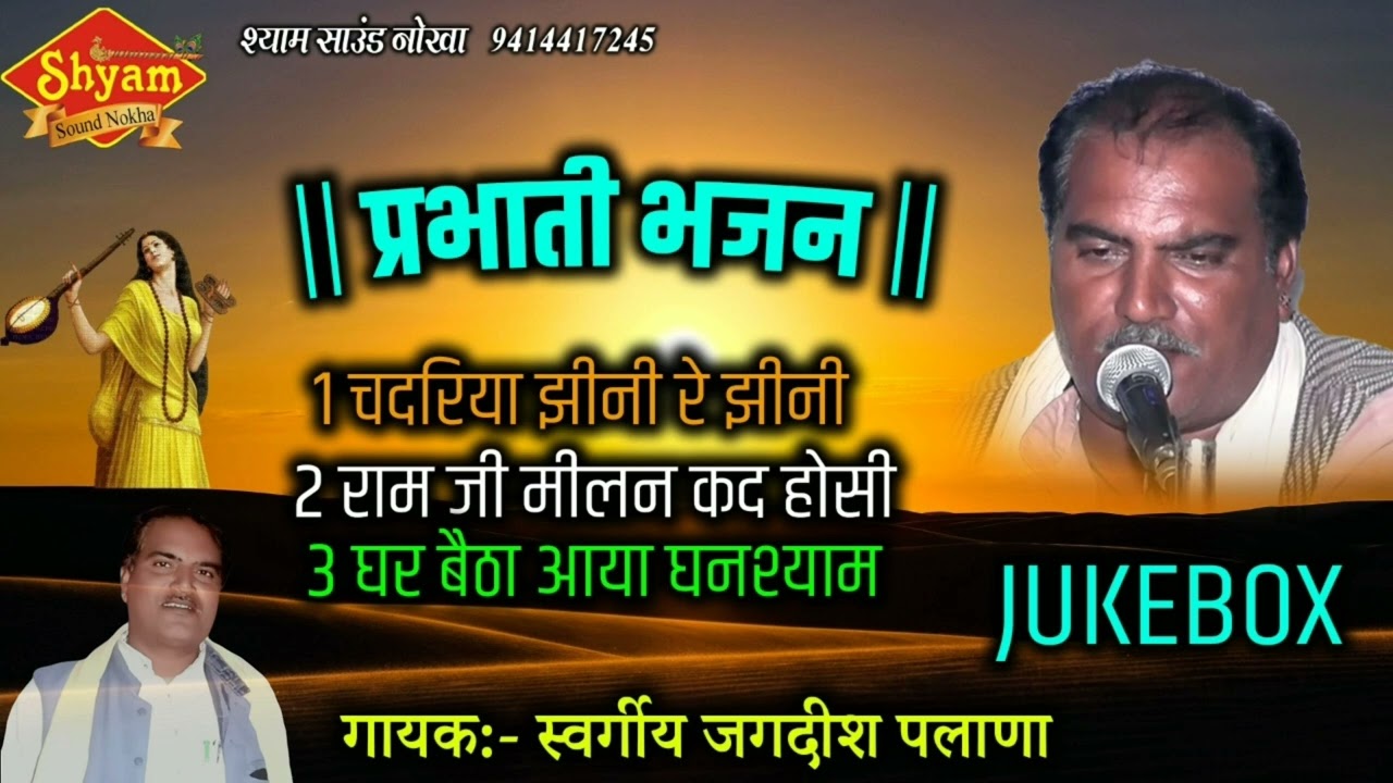!! प्रभातीयाँ भजन !! JUKEBOX !! गायक:-स्व जगदीश पलाणा रिकॉडिंग:-श्याम साउंड नोखा :-9414417245