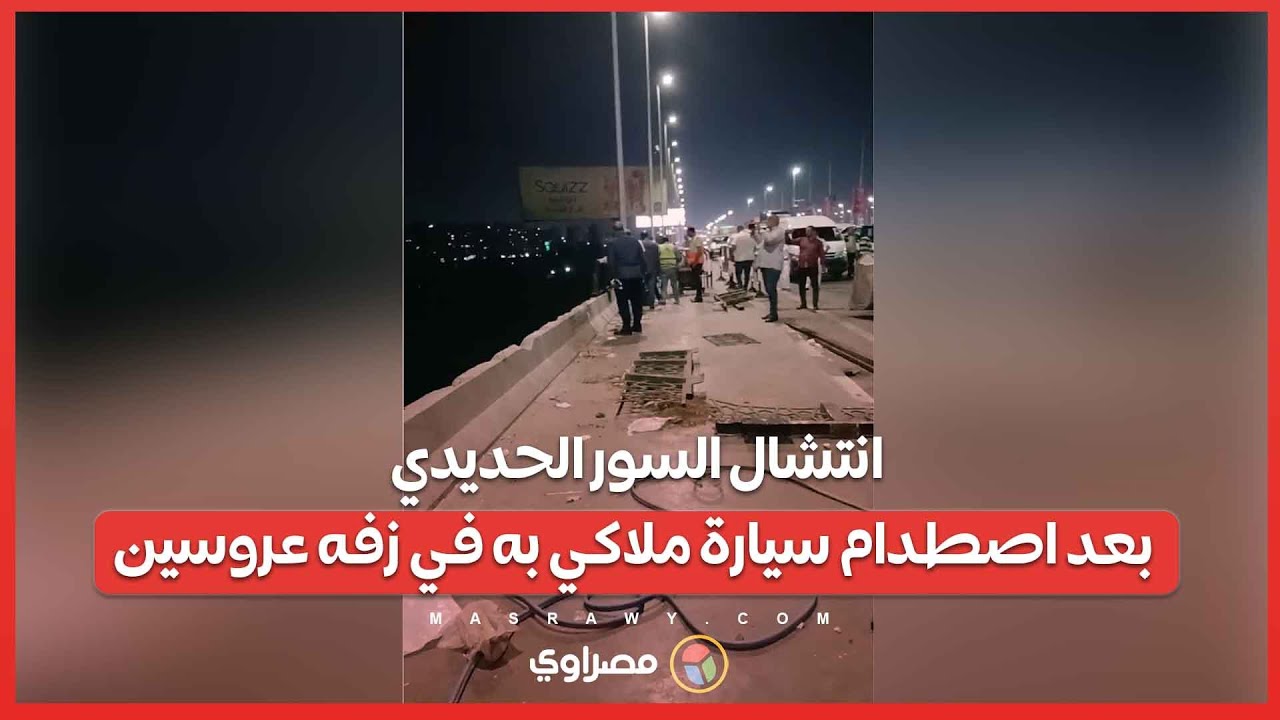 من موقع حادث كورنيش نيل المعادي .. انتشال السور الحديدي بعد اصطدام سيارة ملاكي به في زفه عروسين