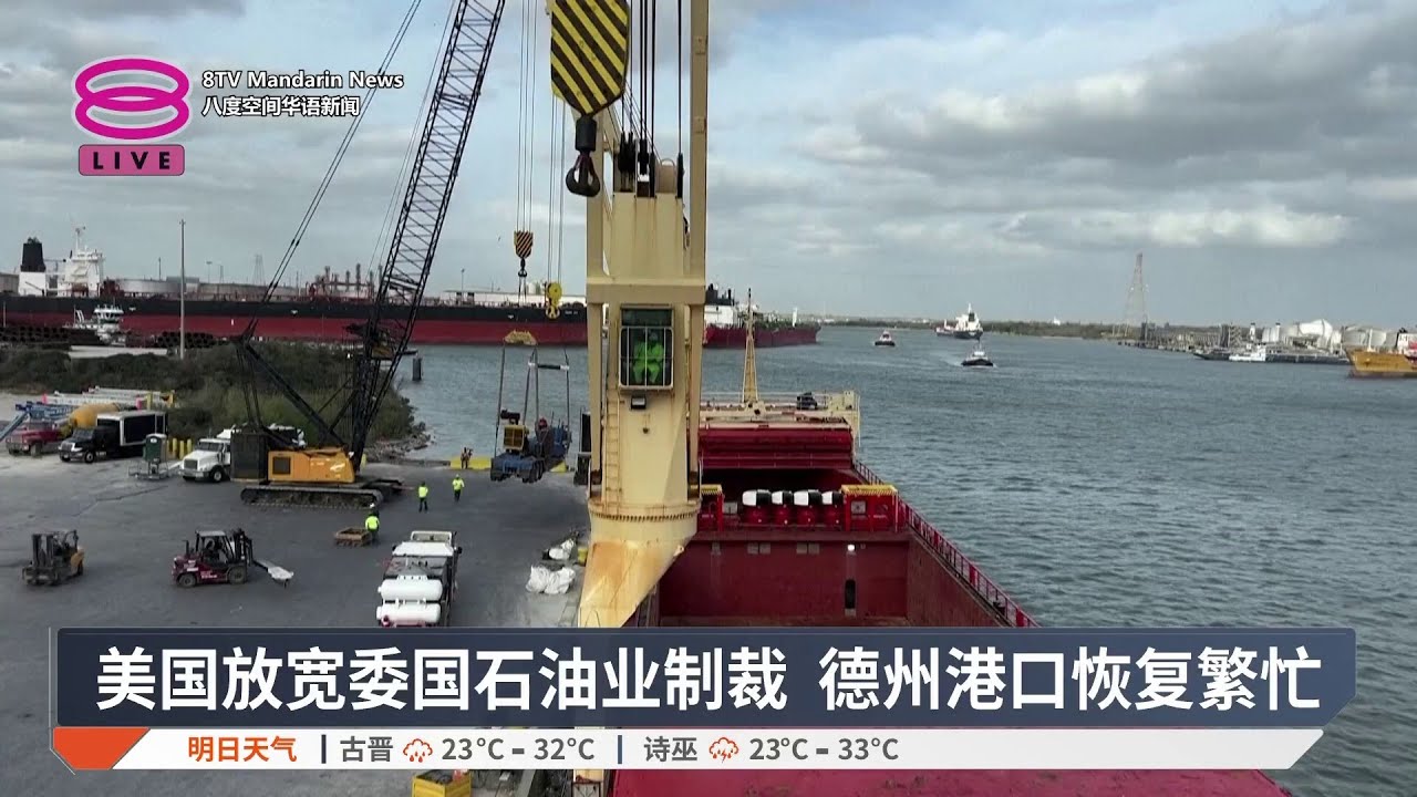 美国放宽委国石油业制裁 德州港口恢复繁忙【2026.03.01 八度空间华语新闻】