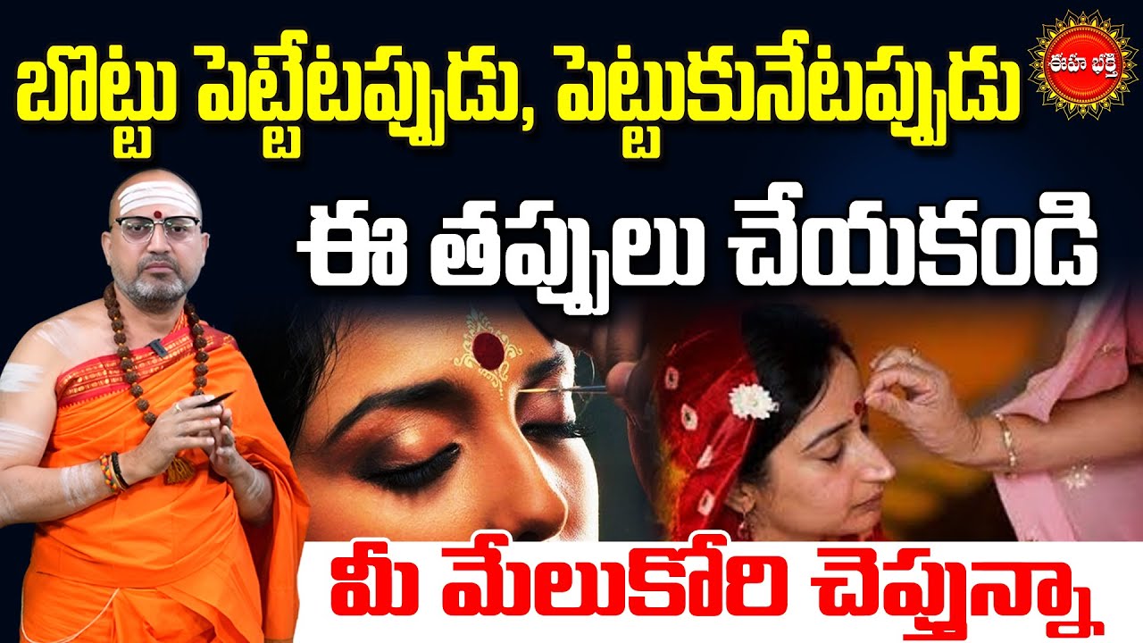 Bottu Ela Pettukovali | బొట్టు పెట్టేటప్పుడు, పెట్టుకునేటప్పుడు ఇలా చేయకండి ..! | Nandibatla | Eha