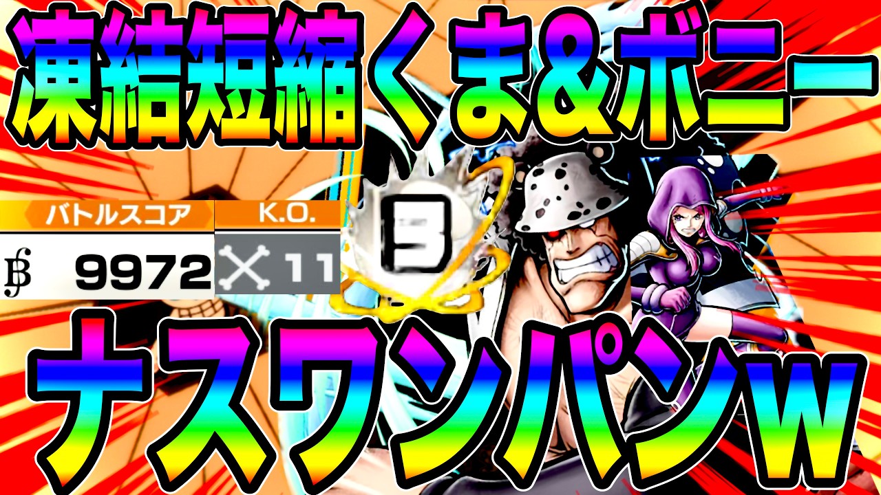 現環境でも暴れられる凍結短縮くま＆ボニーでナス寿郎もワンパンせぇw【バウンティラッシュ】