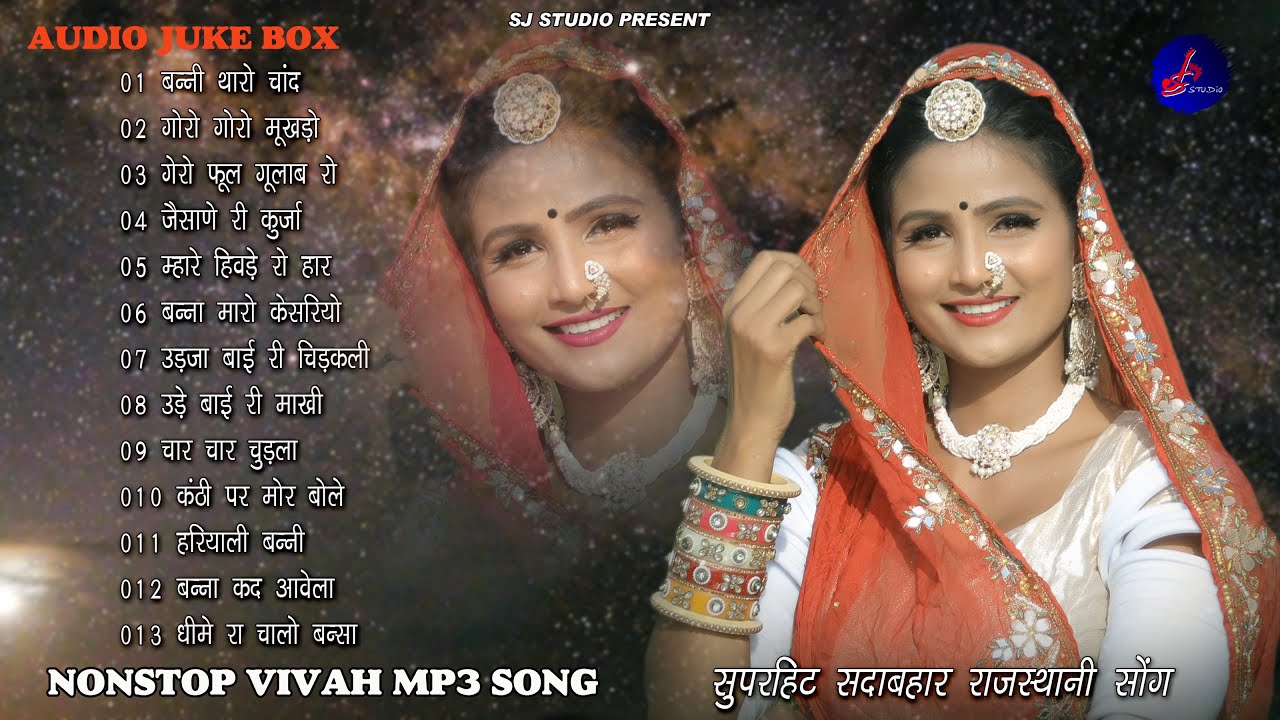 Rajasthani Superhit Vivah Song's || Nonstop Top 13 Rajasthani Song 2025 || Marwadi Mp3 Audio Jukebox