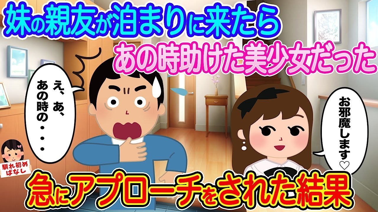 妹の親友が“あの時助けた美少女”だった—頻繁に泊まりに来て、ある夜突然アプローチされてしまった