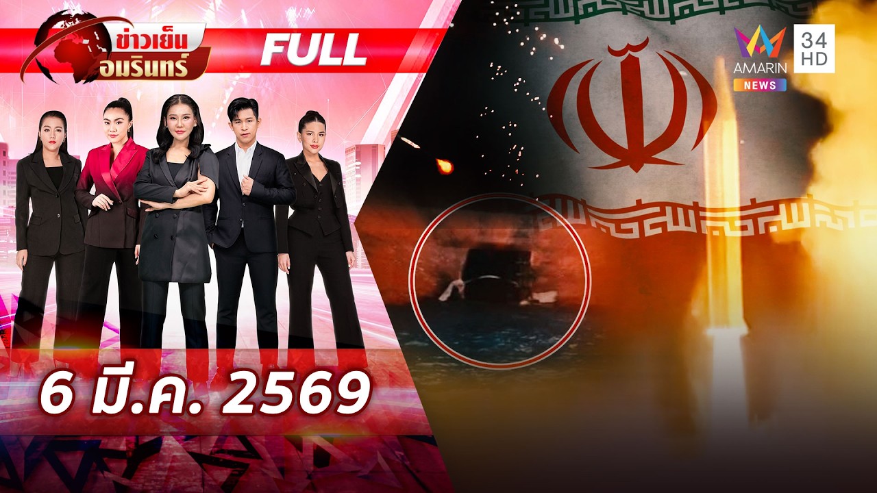 [FULL EP.] ตะลึงอิหร่านยิงขีปนาวุธหัวรบ1.8 ตัน-โดรนผิวน้ำถล่มเรือน้ำมัน |ข่าวเย็นอมรินทร์ |6 มี.ค.69