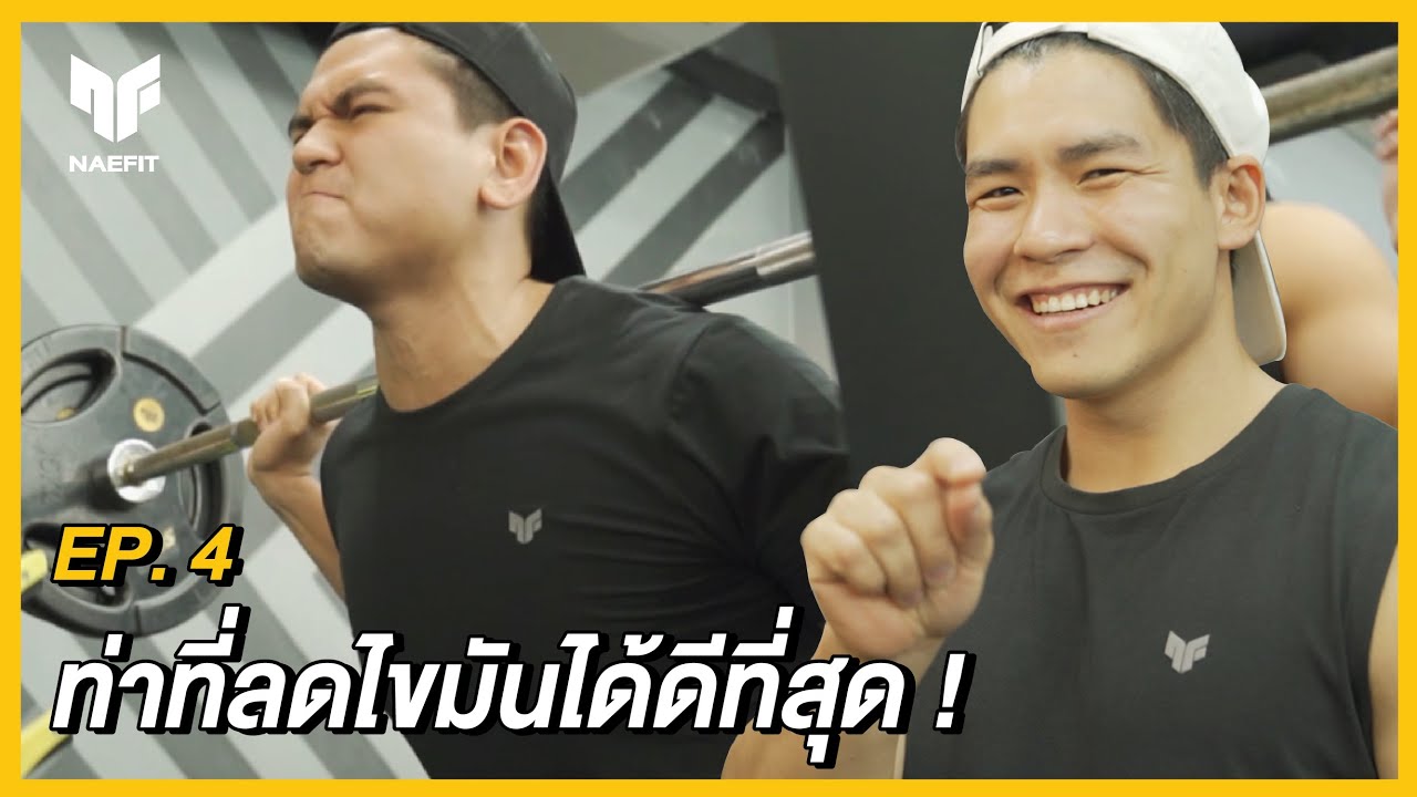 ท่าที่ลดไขมันได้ดีที่สุด! | #กังฟูแปลงร่าง EP.4