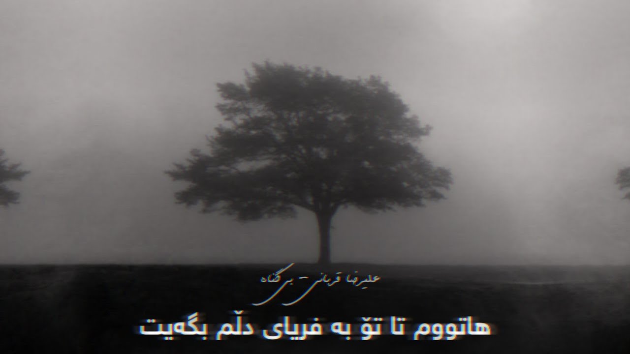 Alireza Ghorbani - Bi Gonah (kurdish subtitle) || علیرضا قربانی - بی گناه