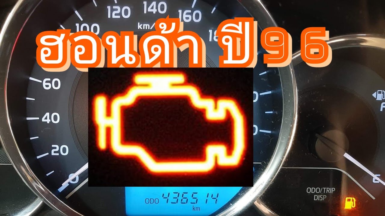 เช็คไฟเครื่องโชว์ ฮอนด้า