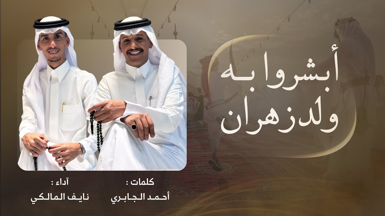 ابشروا به ولد زهران 🔥🔥🔥،، كلمات الشاعر : احمد الجابري || اداء المنشد : نايف المالكي 