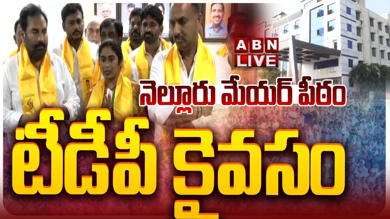 🔴Nellore Mayor Election LIVE : నెల్లూరు మేయర్ పీఠం టీడీపీ కైవసం  || ABN