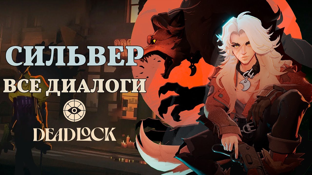 SILVER (СИЛЬВЕР) — ВСЕ ДИАЛОГИ НА РУССКОМ | Deadlock