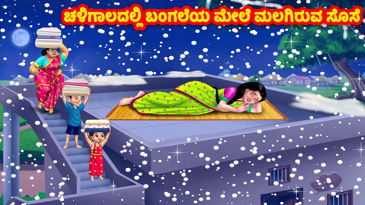 ಚಳಿಗಾಲದಲ್ಲಿ ಬಂಗಲೆಯ ಮೇಲೆ ಮಲಗಿರುವ ಸೊಸೆ | Kannada Stories | Stories in Kannada | Kannada moral stories