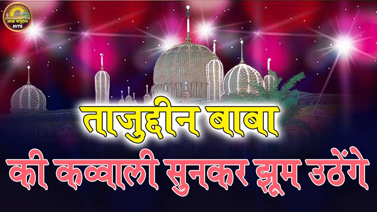 Tajuddin Baba KI Qawwali Sunkar Jhum Uthange || Non Stop Qawwali || Hits Qawwali