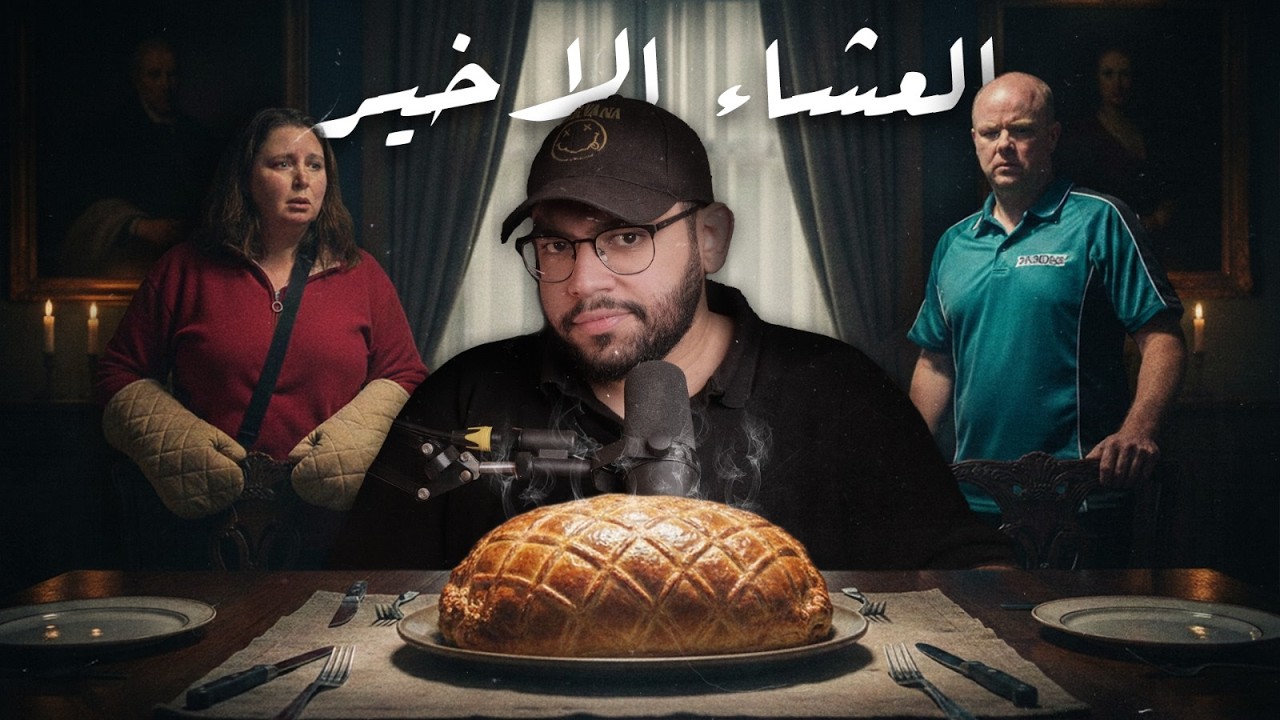 العشاء الاخير: ملكة الفطر إيرين باترسون