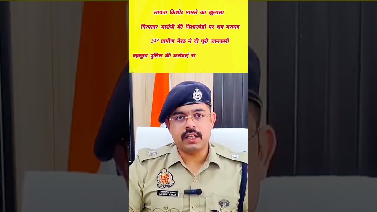 बहसूमा पुलिस की बड़ी कार्रवाई, लापता किशोर हत्याकांड का खुलासा#short#news#bhasuma police#uppolice