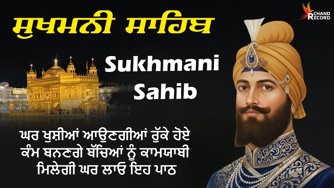 ਨਿਤਨੇਮ ਸੁਖਮਨੀ ਸਾਹਿਬ - Sukhmani Sahib Path | ਸੁਖਮਨੀ ਸਾਹਿਬ | Full Path Sukhmani Sahib With Lyrics