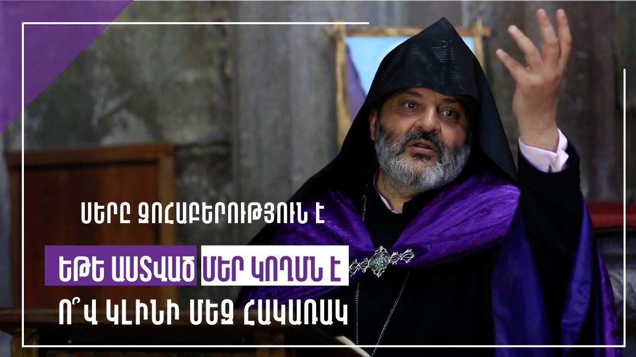 Սերը զոհաբերություն է․ ԵԹԵ ԱՍՏՎԱԾ ՄԵՐ ԿՈՂՄՆ Է, Ո՞Վ ԿԼԻՆԻ ՄԵԶ ՀԱԿԱՌԱԿ. Բագրատ Սրբազանի քարոզը