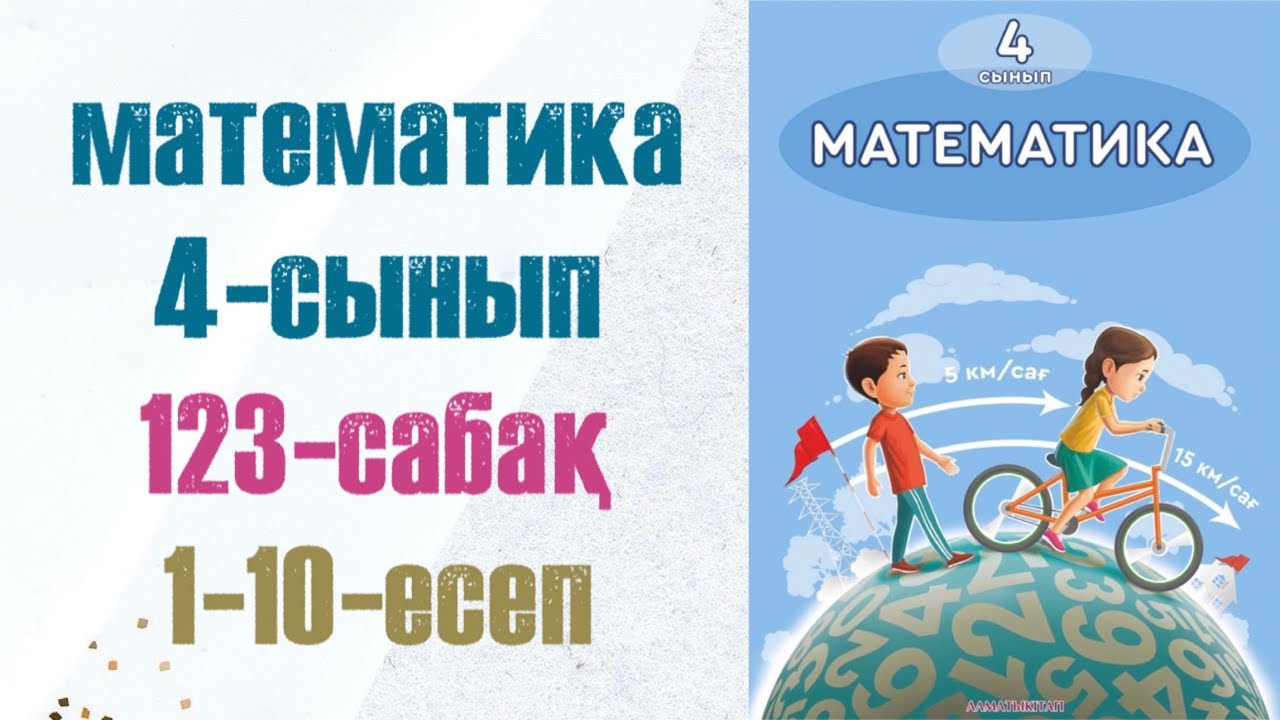 4 сынып математика 123 сабақ. Матем 4 сынып 123 сабак