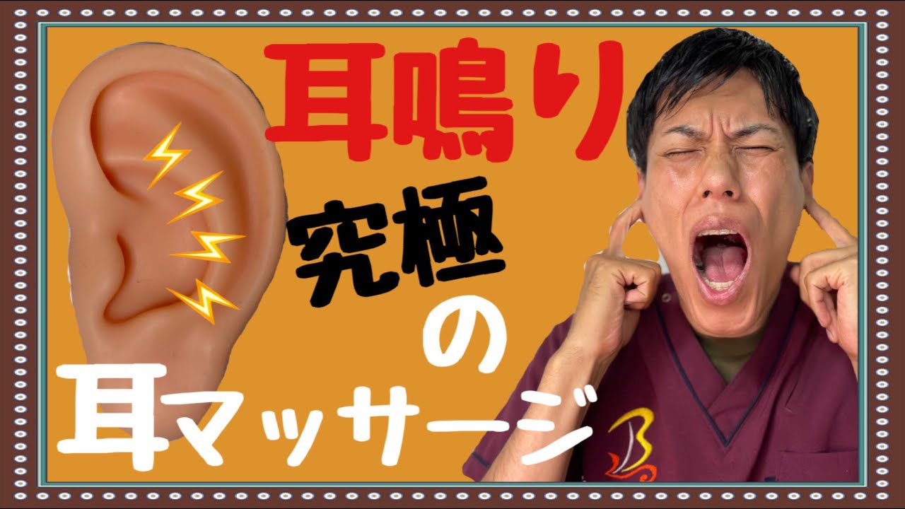【耳鳴り】究極の耳のマッサージ！これであなたの耳鳴りも緩和する。