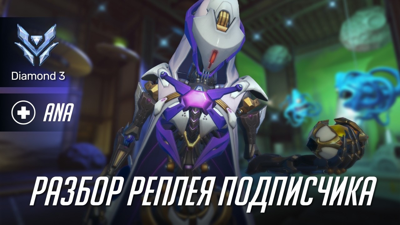 Разбор реплея подписчика. Ана, ранг Алмаз 3.