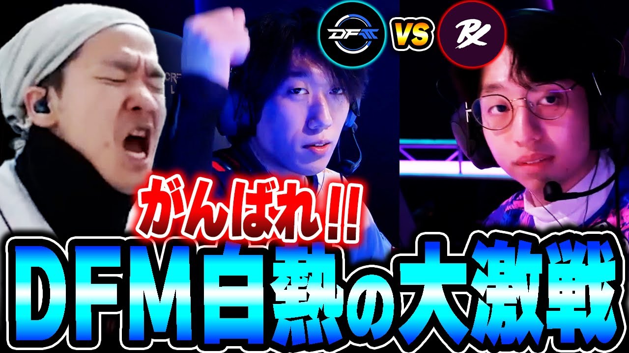 【DFM vs PRX】スーパープレイが飛び交う大激戦を全力で応援するBiju【ムラッシュゲーミング】